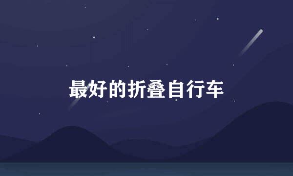 最好的折叠自行车