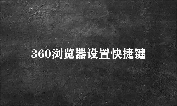 360浏览器设置快捷键