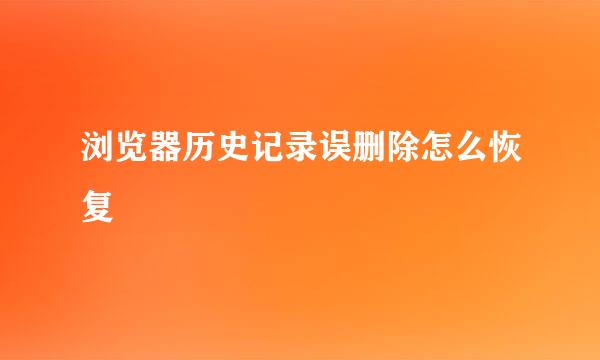 浏览器历史记录误删除怎么恢复