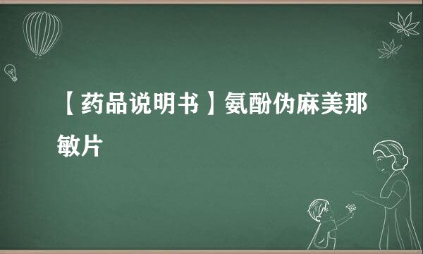 【药品说明书】氨酚伪麻美那敏片