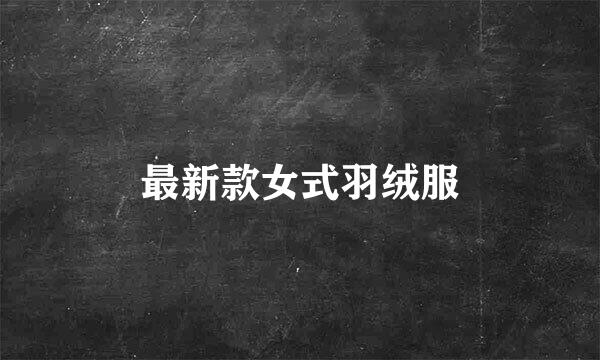 最新款女式羽绒服