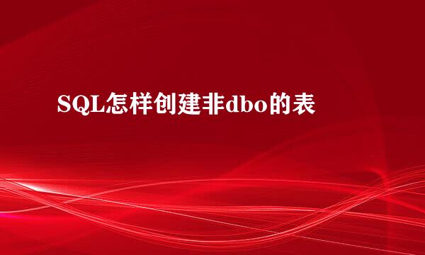 SQL怎样创建非dbo的表