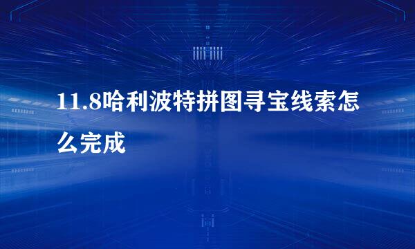 11.8哈利波特拼图寻宝线索怎么完成