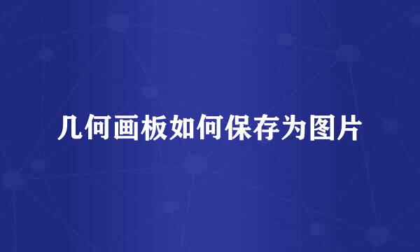 几何画板如何保存为图片