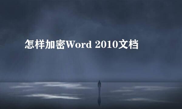 怎样加密Word 2010文档