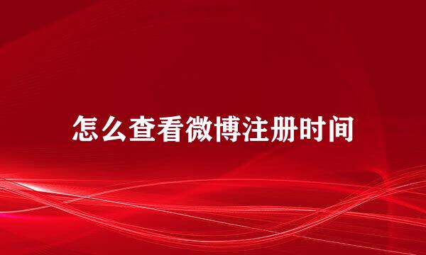 怎么查看微博注册时间