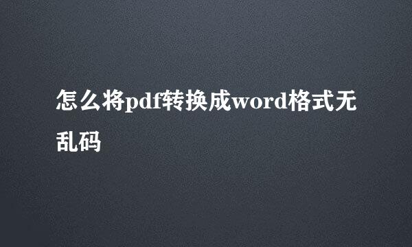 怎么将pdf转换成word格式无乱码