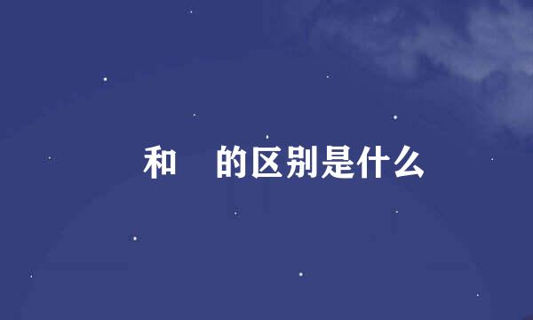 蕌和藠的区别是什么