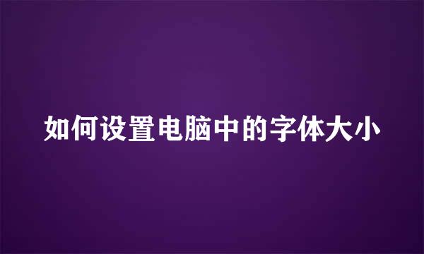 如何设置电脑中的字体大小