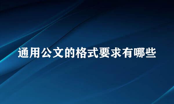 通用公文的格式要求有哪些