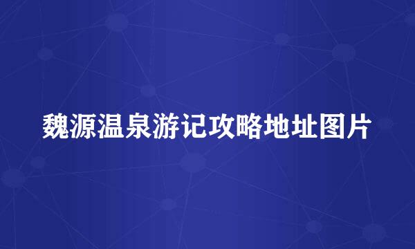 魏源温泉游记攻略地址图片