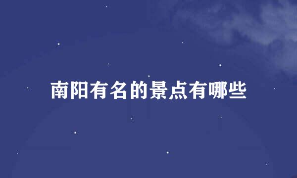 南阳有名的景点有哪些