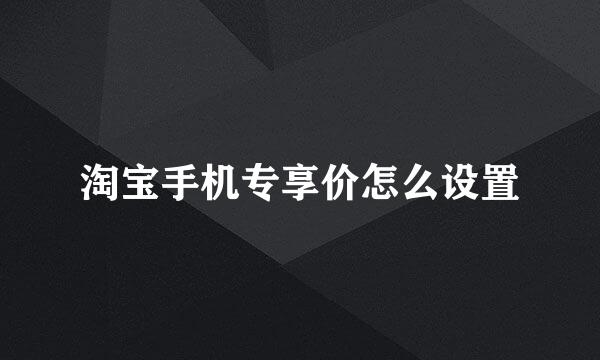 淘宝手机专享价怎么设置