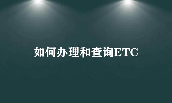 如何办理和查询ETC