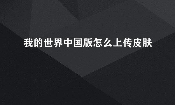 我的世界中国版怎么上传皮肤