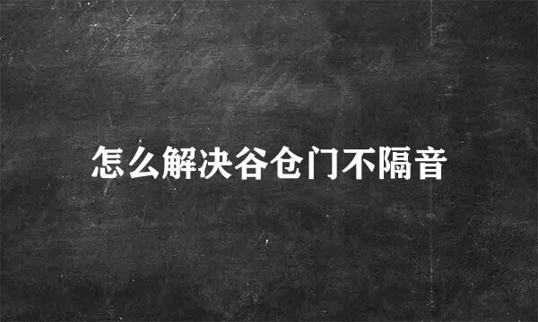 怎么解决谷仓门不隔音