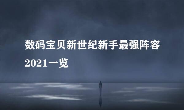 数码宝贝新世纪新手最强阵容2021一览