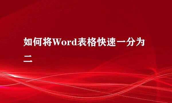 如何将Word表格快速一分为二