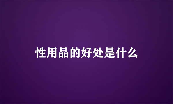 性用品的好处是什么