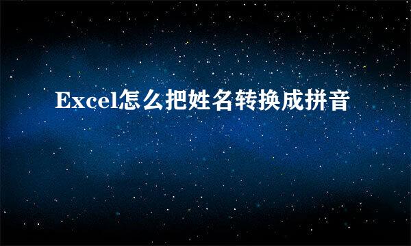 Excel怎么把姓名转换成拼音
