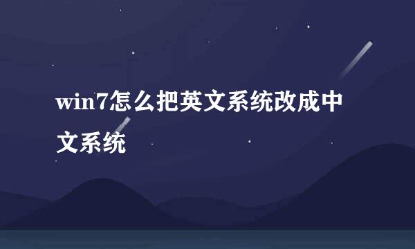 win7怎么把英文系统改成中文系统