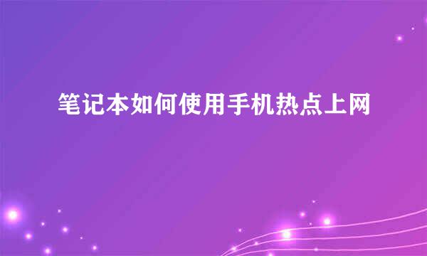 笔记本如何使用手机热点上网