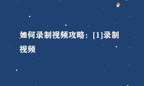 如何录制视频攻略：[1]录制视频