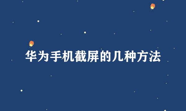 华为手机截屏的几种方法
