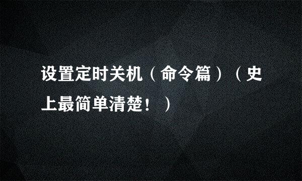 设置定时关机（命令篇）（史上最简单清楚！）