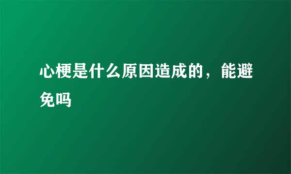 心梗是什么原因造成的，能避免吗