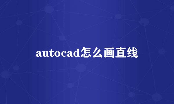 autocad怎么画直线