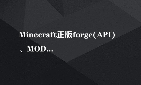 Minecraft正版forge(API)、MOD安装方法