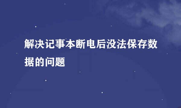 解决记事本断电后没法保存数据的问题