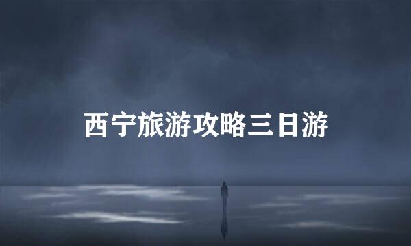 西宁旅游攻略三日游