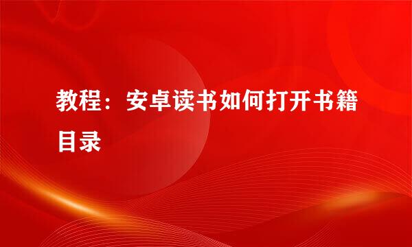 教程：安卓读书如何打开书籍目录