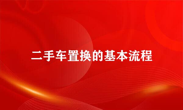 二手车置换的基本流程