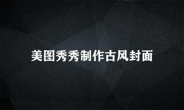 美图秀秀制作古风封面