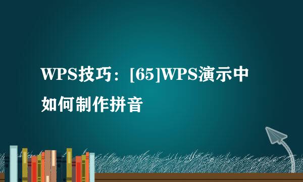 WPS技巧：[65]WPS演示中如何制作拼音