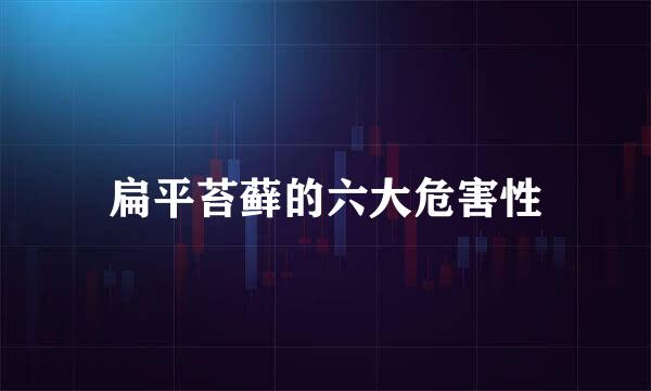 扁平苔藓的六大危害性