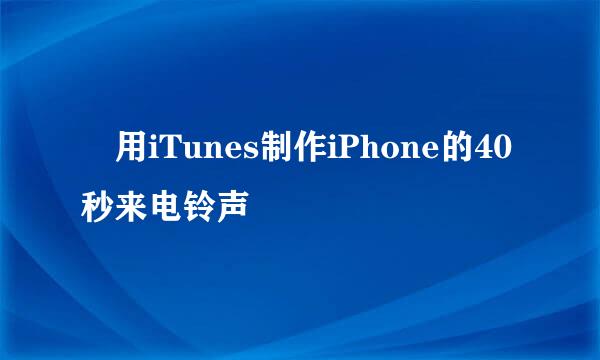 ​用iTunes制作iPhone的40秒来电铃声