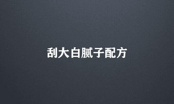 刮大白腻子配方