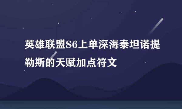 英雄联盟S6上单深海泰坦诺提勒斯的天赋加点符文