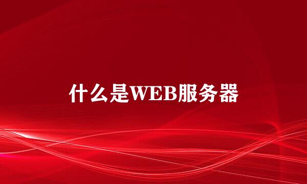 什么是WEB服务器