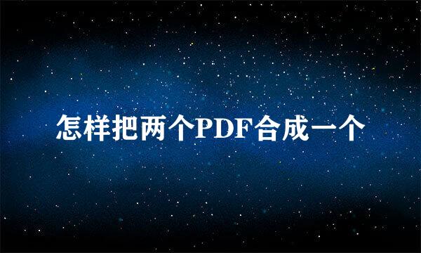 怎样把两个PDF合成一个