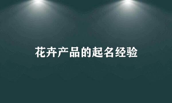 花卉产品的起名经验