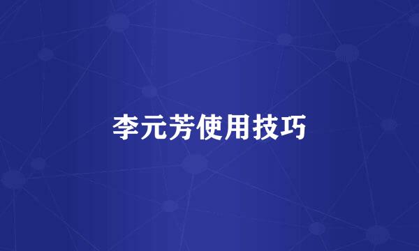 李元芳使用技巧