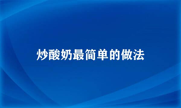 炒酸奶最简单的做法