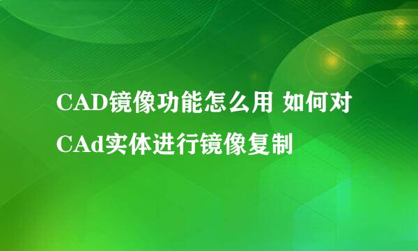 CAD镜像功能怎么用 如何对CAd实体进行镜像复制