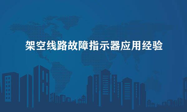 架空线路故障指示器应用经验