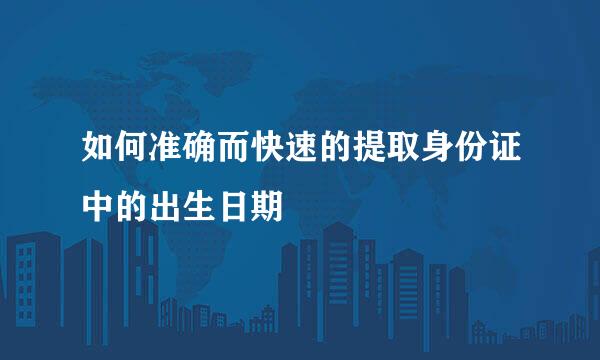 如何准确而快速的提取身份证中的出生日期